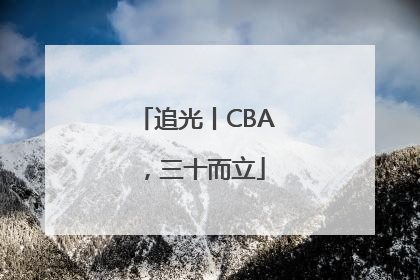 追光丨CBA，三十而立