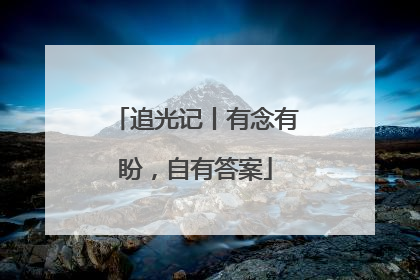 追光记丨有念有盼，自有答案