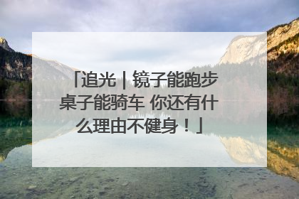 追光｜镜子能跑步 桌子能骑车 你还有什么理由不健身！