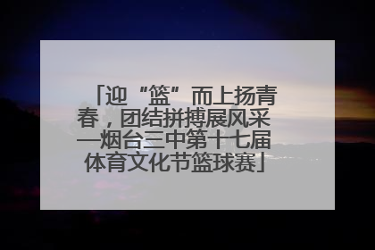迎“篮”而上扬青春，团结拼搏展风采—烟台三中第十七届体育文化节篮球赛