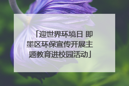 迎世界环境日 即墨区环保宣传开展主题教育进校园活动
