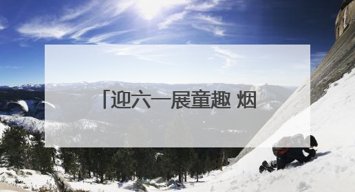 迎六一展童趣 烟台高新区实验小学举办跳蚤市场活动