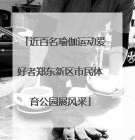 近百名瑜伽运动爱好者郑东新区市民体育公园展风采