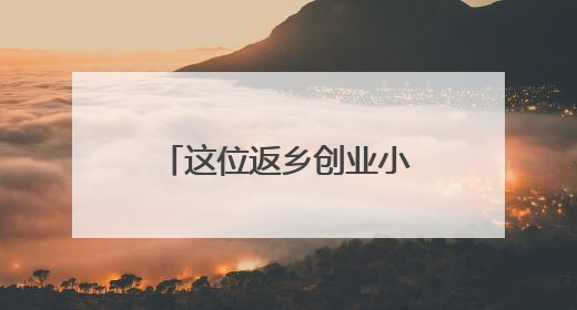 这位返乡创业小伙，让60多位残疾人成为国家高新技术企业员工