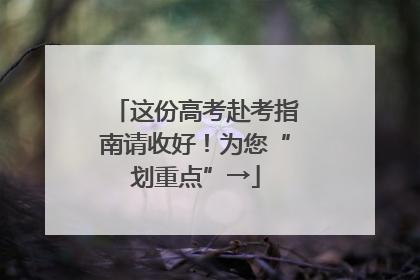 这份高考赴考指南请收好！为您“划重点”→