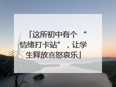 这所初中有个 “情绪打卡站”，让学生释放喜怒哀乐