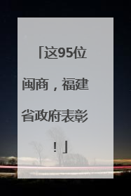 这95位闽商，福建省政府表彰！