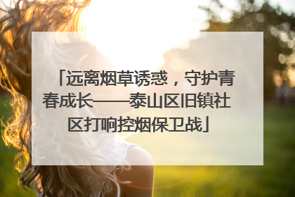 远离烟草诱惑，守护青春成长——泰山区旧镇社区打响控烟保卫战