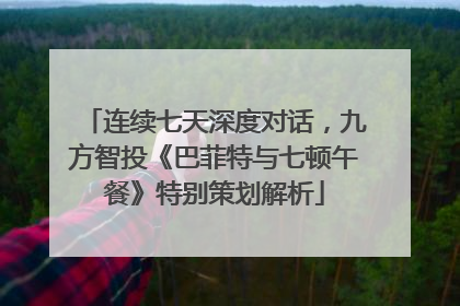 连续七天深度对话，九方智投《巴菲特与七顿午餐》特别策划解析