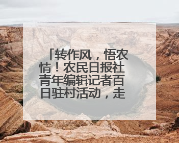 转作风，悟农情！农民日报社青年编辑记者百日驻村活动，走起→