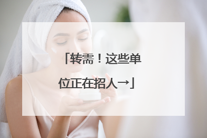转需！这些单位正在招人→