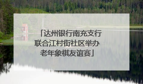 达州银行南充支行联合江村街社区举办老年象棋友谊赛