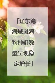 辽东湾海域斑海豹种群数量呈现稳定增长