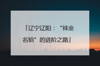 辽宁辽阳：“袜业名镇”的进阶之路