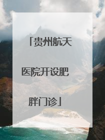 贵州航天医院开设肥胖门诊