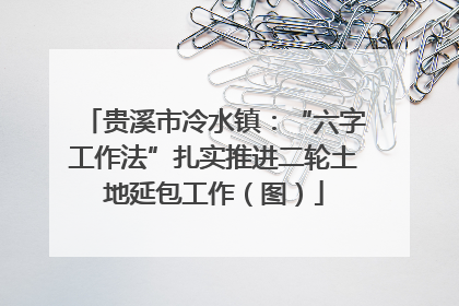 贵溪市冷水镇：“六字工作法”扎实推进二轮土地延包工作（图）