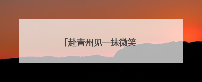 赴青州见一抹微笑 登驼山观千年石窟