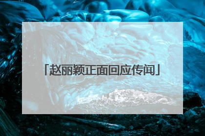 赵丽颖正面回应传闻