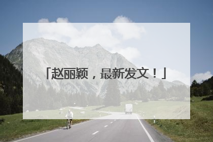 赵丽颖，最新发文！