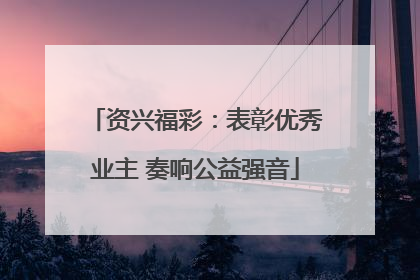 资兴福彩：表彰优秀业主 奏响公益强音