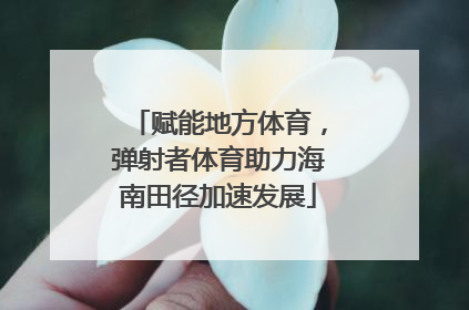 赋能地方体育，弹射者体育助力海南田径加速发展