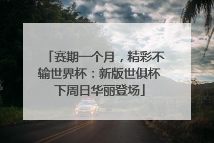 赛期一个月，精彩不输世界杯：新版世俱杯下周日华丽登场
