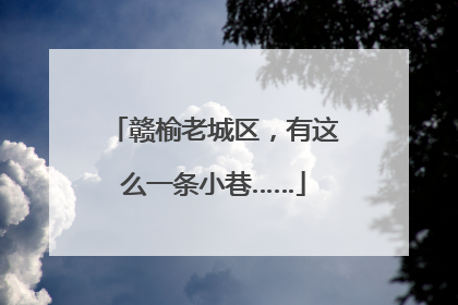 赣榆老城区，有这么一条小巷……