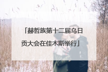 赫哲族第十二届乌日贡大会在佳木斯举行