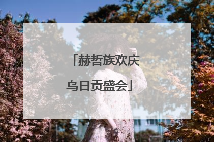 赫哲族欢庆乌日贡盛会