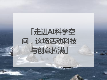 走进AI科学空间，这场活动科技与创意拉满