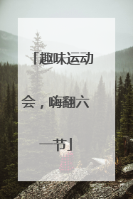 趣味运动会，嗨翻六一节
