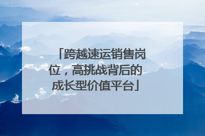 跨越速运销售岗位，高挑战背后的成长型价值平台