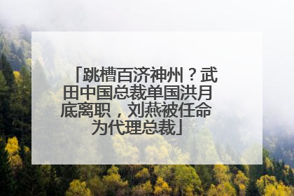 跳槽百济神州？武田中国总裁单国洪月底离职，刘燕被任命为代理总裁