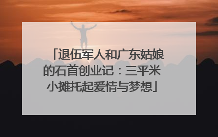 退伍军人和广东姑娘的石首创业记：三平米小摊托起爱情与梦想