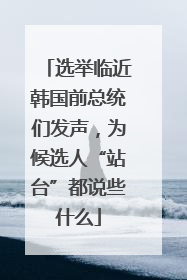 选举临近韩国前总统们发声，为候选人“站台”都说些什么