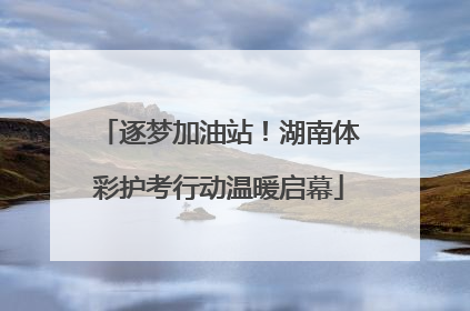 逐梦加油站！湖南体彩护考行动温暖启幕