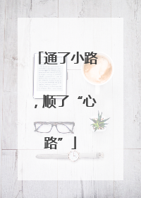 通了小路，顺了“心路”