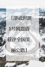 邵武世遗1号风景道获评全国美丽公路