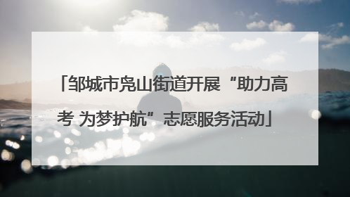 邹城市凫山街道开展“助力高考 为梦护航”志愿服务活动