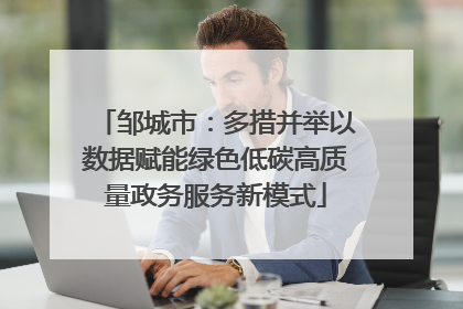 邹城市：多措并举以数据赋能绿色低碳高质量政务服务新模式
