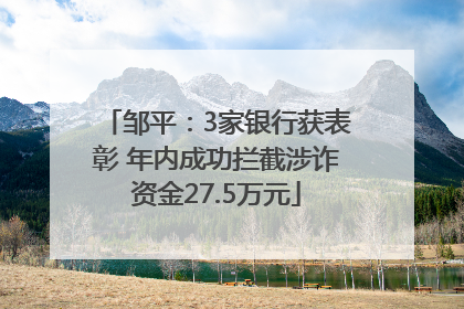 邹平：3家银行获表彰 年内成功拦截涉诈资金27.5万元