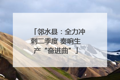 邻水县：全力冲刺二季度 奏响生产“奋进曲”