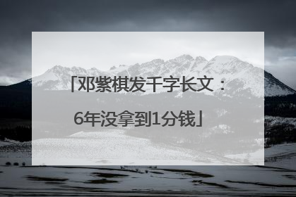 邓紫棋发千字长文：6年没拿到1分钱