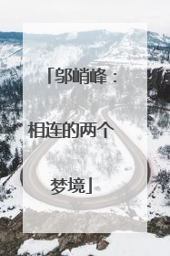 邬峭峰：相连的两个梦境