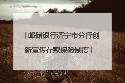 邮储银行济宁市分行创新宣传存款保险制度
