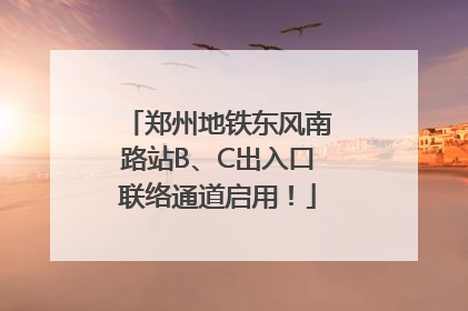 郑州地铁东风南路站B、C出入口联络通道启用！