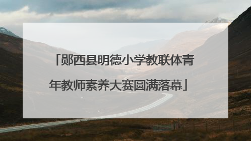 郧西县明德小学教联体青年教师素养大赛圆满落幕