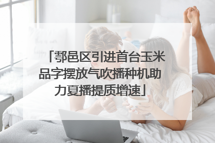 鄠邑区引进首台玉米品字摆放气吹播种机助力夏播提质增速