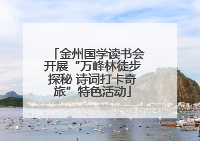 金州国学读书会开展“万峰林徒步探秘 诗词打卡奇旅”特色活动