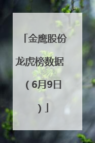 金鹰股份龙虎榜数据（6月9日）